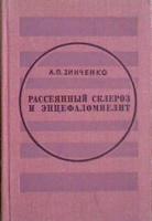 Зинченко, А.П. Рассеяный склероз и энцефаломиелит (этиология, патогенез, лечение)