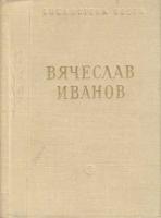 Иванов, Вячеслав Стихотворения и поэмы