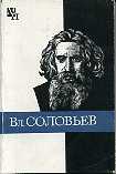 Лосев, А.Ф. Вл. Соловьев