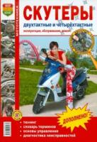 Скутеры двухтактные и четырехскатные. Эксплуатация, обслуживание, ремонт