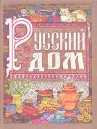 Русский дом: Русская кухня