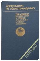 ред. Габриелов, Г.Е.; Герасин, Ф.В.; Мазуренко, В.И. и др. Хрестоматия по обществоведению: Для учащихся средних школ и средних специальных учебных заведений