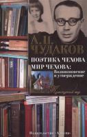 Чудаков, Александр Поэтика Чехова. Мир Чехова: Возникновение и утверждение