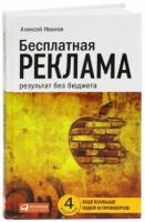 Иванов, Алексей Бесплатная реклама. Результат без бюджета