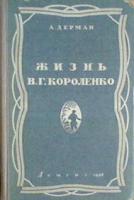 Дерман, А. Жизнь В.Г. Короленко