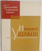 Ушаков, Николай Избранная лирика