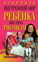 Давидо, Розелин Откройте внутренний мир ребенка по его рисункам
