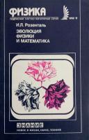 Розенталь, Иосиф Леонидович Эволюция физики и математика