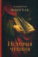 Мангель, Альберто История чтения