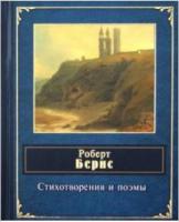 Бернс, Роберт Стихотворения и поэмы