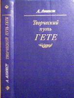 Аникст, А. Творческий путь Гете