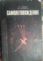 Черный, М.А.; Кораблин, В.И. Самолетовождение
