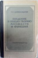 Александров, П.С. Введение в общую теорию множеств и функций