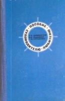 Сапожников, Е.Н.; Родионов, В.Н.; Гаращенко, Г.М. Пособие судоводителю-любителю