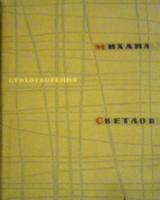 Светлов, Михаил Стихотворения