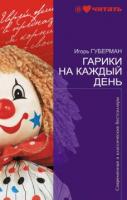 Губерман, Игорь Гарики на каждый день