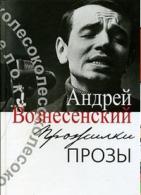 Вознесенский, Андрей Прожилки прозы