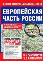 ред. Карпова, М.М.; Бушнев, А.Н. Европейская часть России. Атлас автомобильных дорог
