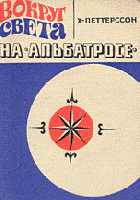 Петтерссон, Х. Вокруг света на "Альбатросе"