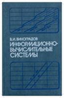 Виноградов, В.И. Информационно-вычислительные системы: Распределенные модульные системы автоматизации