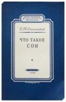 Сальников, Е.Т. Что такое сон
