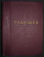 Радищев, А.Н. Стихотворения