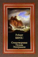 Бернс, Роберт Стихотворения. Поэмы. Эпиграммы