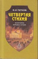 Титков, В.И. Четвертая стихия. Из истории борьбы с огнем