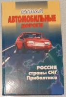 Атлас Автомобильные дороги. Россия, страны СНГ, Прибалтика