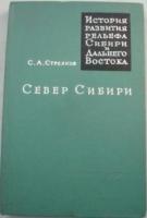 Стрелков, С.А. Север Сибири