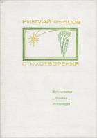 Рубцов, Николай Стихотворения