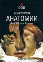 Дюринг, Моника Фон; Поггеси, Марта Энциклопедия анатомии. Музей Ла Спекола, Флоренция