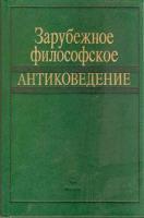 ред. Джохадзе, Д.В. Зарубежное философское антиковедение