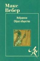 Вебер, Макс Избранное. Образ общества