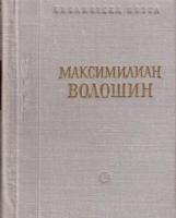 Волошин, М. Стихотворения