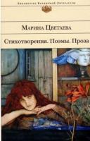Цветаева, Марина Стихотворения. Поэмы. Проза