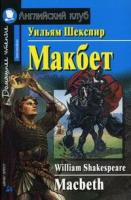 Шекспир, Уильям Макбет / Macbeth