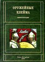 Трубников, Б.Г. Оружейные клейма. Энциклопедия