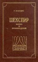 Брандес, Г. Шекспир. Жизнь и произведения