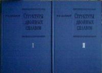Эллиот, Р.П. Структуры двойных сплавов В 2 томах