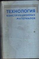 ред. Дальский, А.М. и др. Технология конструкционных материалов