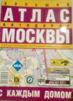 Большой атлас автодорог Москвы