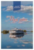 Любимов, Николай Александрович Муза души