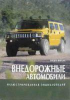 Фиала, И. Внедорожные автомобили. Иллюстрированная энциклопедия