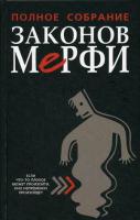 Блох, Артур Полное собрание законов Мерфи