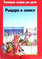 Микель, Пьер; Плантен, Поль-Анри Рыцари и замки. Животный мир во времена рыцарей