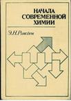 Рэмсден, Э.Н. Начала современной химии