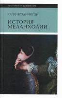 Юханнисон, Карин История меланхолии: О страхе, скуке и чувствительности в прежние времена и теперь