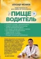 Мясников, Александр Пищеводитель
