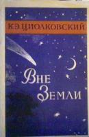 Циолковский, К.Э. Вне Земли